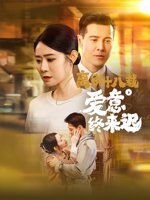 离别十八载,爱意终来迟(60集) 离别十八载,爱意终来迟(60集) 全集完整版