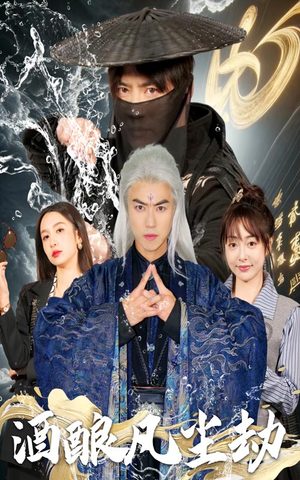 酒酿凡尘劫(63集)  酒酿凡尘劫(63集) 去哪里看