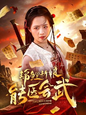 锦鲤新娘能医会武(69集)  锦鲤新娘能医会武(69集) 精彩好看短剧