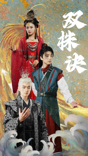 双株诀(83集) 双株诀(83集) 火爆短剧来袭