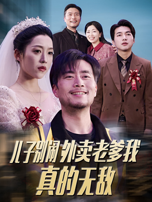 儿子别闹外卖老爹我真的无敌(68集)  儿子别闹外卖老爹我真的无敌(68集) 真的太精彩了