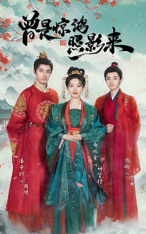 曾是惊鸿照影来（64集） 短剧太好看了吧