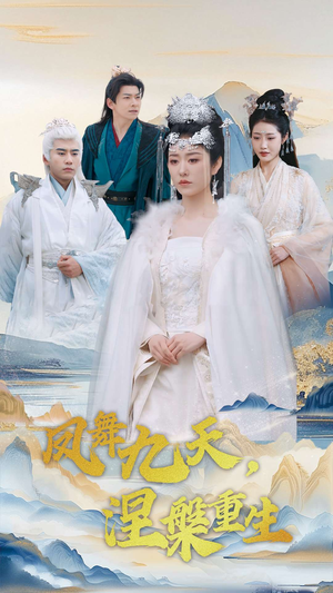 凤舞九天涅槃重生(39集)  凤舞九天涅槃重生(39集) 免费全集短剧