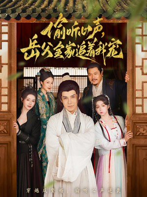 偷听心声岳父全家追着我宠(72集)  偷听心声岳父全家追着我宠(72集) 短剧推荐更新中