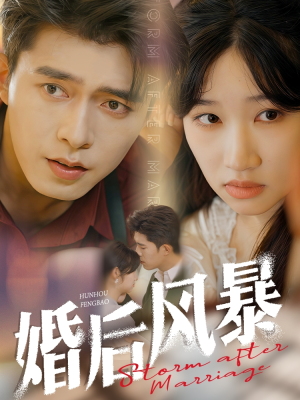 婚后风暴(60集)  婚后风暴(60集) 红果免费看短剧