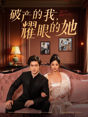 破产的我耀眼的她(75集)  破产的我耀眼的她(75集) 在线看免费版