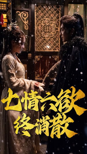 七情六欲终消散(36集)  七情六欲终消散(36集) 精彩短剧看不停