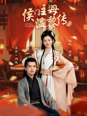 侯门主母温黎传（75集） 爆火短剧抢先看