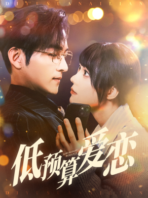 低预算爱恋(70集)  低预算爱恋(70集) 全集在线看