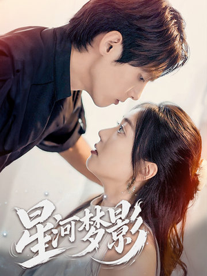 万千星辰不及你(68集) 万千星辰不及你(68集) 剧情简介