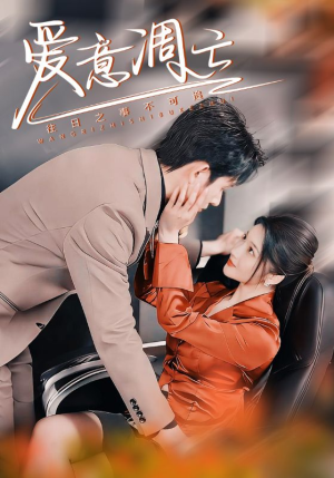 爱意凋亡(44集)  爱意凋亡(44集) 短视频追剧推荐