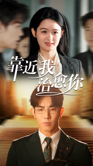 靠近我治愈你（71集） 精彩热门短剧