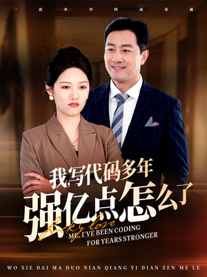 我写代码多年强亿点怎么了(66集)  我写代码多年强亿点怎么了(66集) 短剧小说在线看