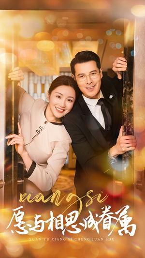 愿与相思成眷属(77集)  愿与相思成眷属(77集) 在线免费观看