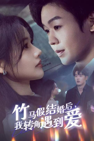 竹马假结婚我转角遇到爱（30集） 短剧全集更精彩