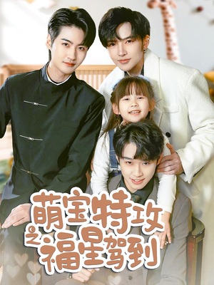 萌宝特攻之福星驾到(70集)  萌宝特攻之福星驾到(70集) 短剧每日分享