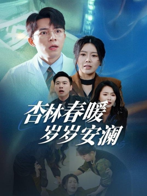杏林春暖岁岁安澜（30集） 短剧热播推荐