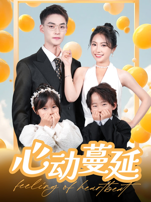 心动蔓延(100集)  心动蔓延(100集) 真的太好看了