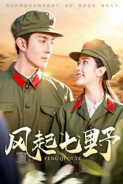 风起七野（147集） 夸克网盘在线看