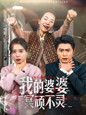 我的婆婆冥顽不灵（60集） 精彩短剧免费看