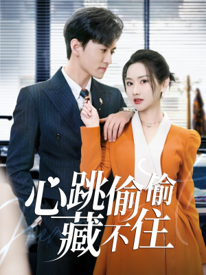 爱是炽热的秘密 (59集)  爱是炽热的秘密 (59集) 一起追短剧吧