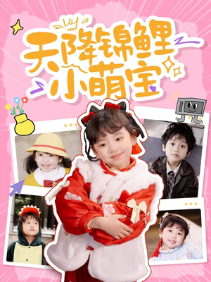 天降锦鲤小萌宝(80集)  天降锦鲤小萌宝(80集) 新短剧推荐