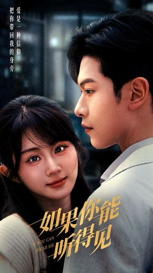 如果你能听得见(54集) 如果你能听得见(54集) 精彩短剧免费看