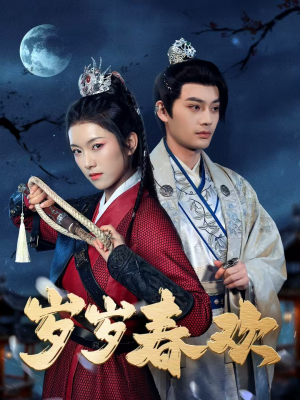 岁岁春欢(73集)  岁岁春欢(73集) 在哪里可以看