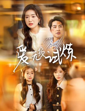 爱无须试炼(45集)  爱无须试炼(45集) 第二季