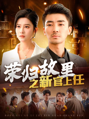 荣归故里之新官上任（100集） 爆火短剧推荐