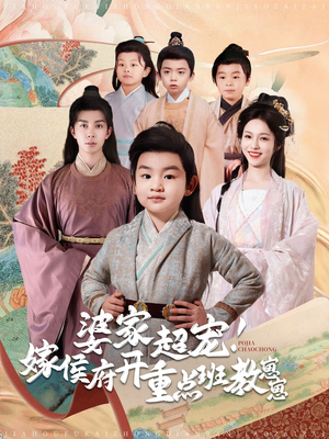 婆家超宠！嫁侯府开重点班教崽崽（80集） 哪个网站可以看