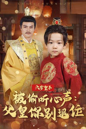 六岁皇子被偷听心声父皇你别退位(61集)   六岁皇子被偷听心声父皇你别退位(61集)  河马免费短剧