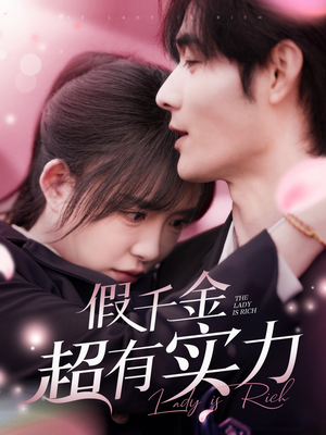 假千金超有实力(84集)  假千金超有实力(84集) 免费观看完整版