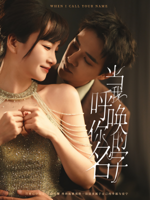 当我呼唤你的名字(60集)  当我呼唤你的名字(60集) 火热短剧抢先看