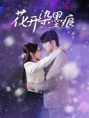 花开染墨痕（60集） 最火短剧推荐