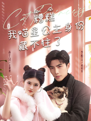 糟糕我喵星公主身份藏不住了(60集)  糟糕我喵星公主身份藏不住了(60集) 免费短剧推荐