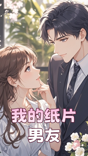 我的纸片男友(44集)  我的纸片男友(44集) 在哪看是免费的