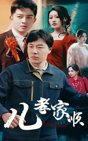 儿孝家顺(78集)  儿孝家顺(78集) 流畅播放免费看