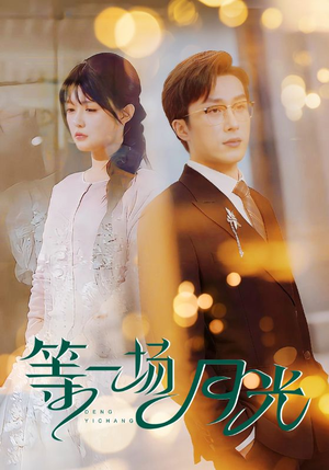 等一场月光(57集)  等一场月光(57集) 爱上了这部剧了