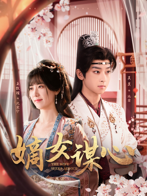 嫡女谋心（81集） 热播短剧推荐