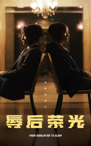 辱后荣光(61集)  辱后荣光(61集) 免费短剧资源