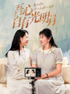 吾心自有光明月(45集) 吾心自有光明月(45集) 好看的短剧推荐
