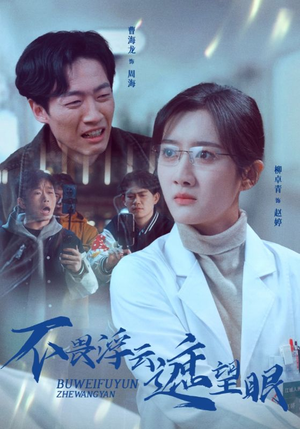 不畏浮云遮望眼(34集)  不畏浮云遮望眼(34集) 短剧每日分享