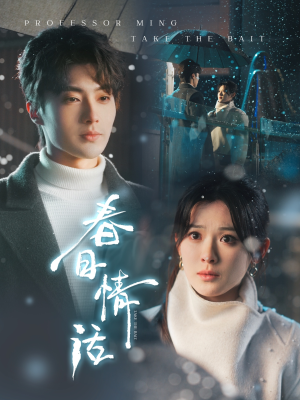 春日情话(91集)  春日情话(91集) 口碑爆棚免费看