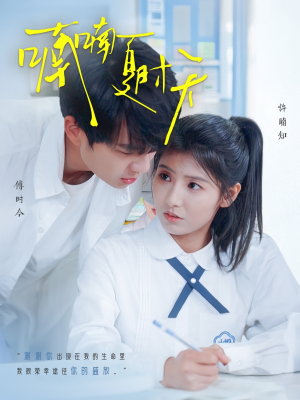 喃喃夏时天(96集)  喃喃夏时天(96集) 每天短剧分享