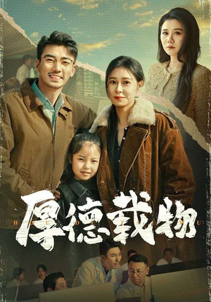 厚德载物（65集） 短剧精彩不断