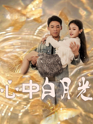 心中白月光(100集)  心中白月光(100集) 看短剧放松一下