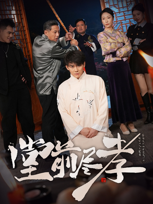 堂前尽孝（71集） 红果免费短剧