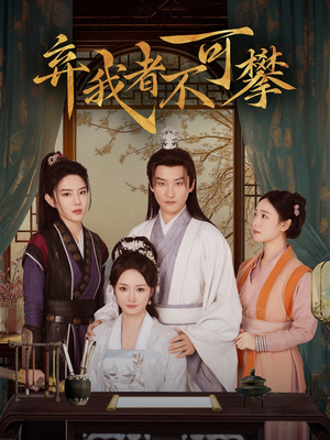 弃我者不可攀(82集) 弃我者不可攀(82集) 经典回顾免费看