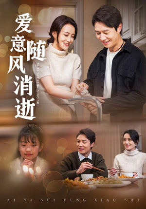 爱意随风消逝(47集)  爱意随风消逝(47集) 短剧精彩绝伦